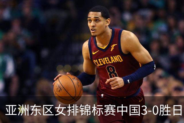 亚洲东区女排锦标赛中国3-0胜日本 匡琦带队夺魁